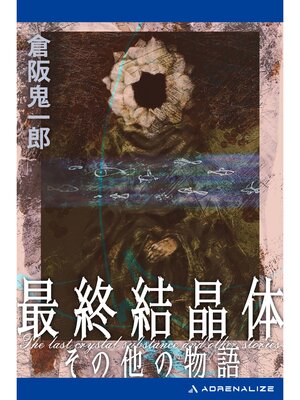 cover image of 最終結晶体その他の物語